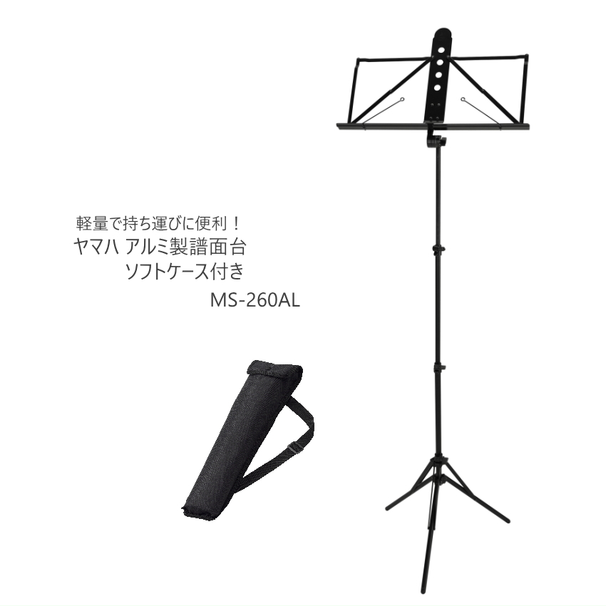 YAMAHA（ヤマハ） 譜面台 アルミ譜面台 YAMAHA MS-260AL 折り畳み式