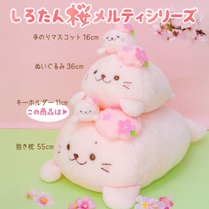 Mother garden（マザーガーデン） しろたん 桜メルティ キーホルダー