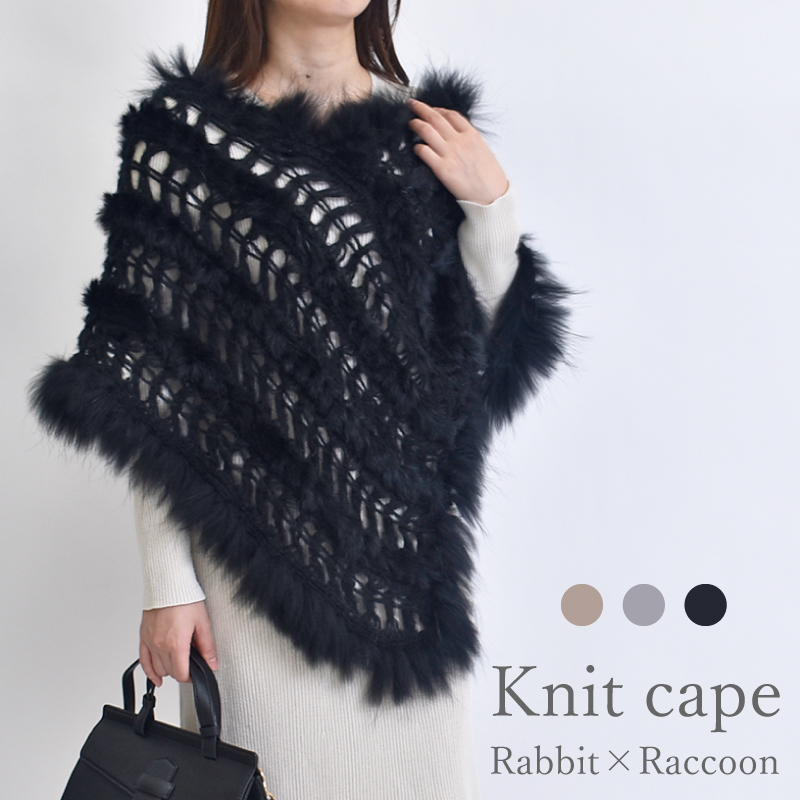 ファーケープ レディース ポンチョ ニット ラビット ラクーン タヌキ