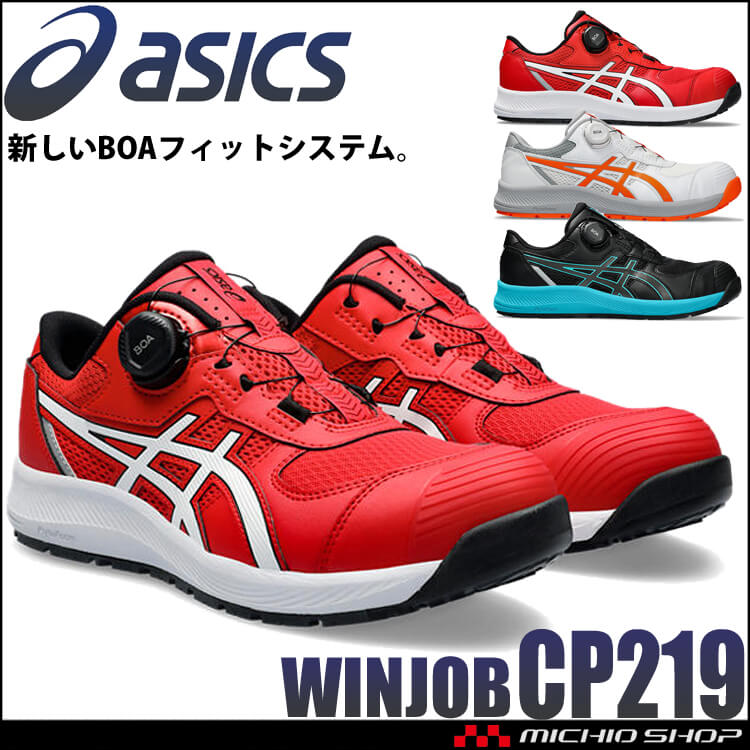 ウィンジョブ 安全靴 アシックス asics スニーカー CP219 BOA