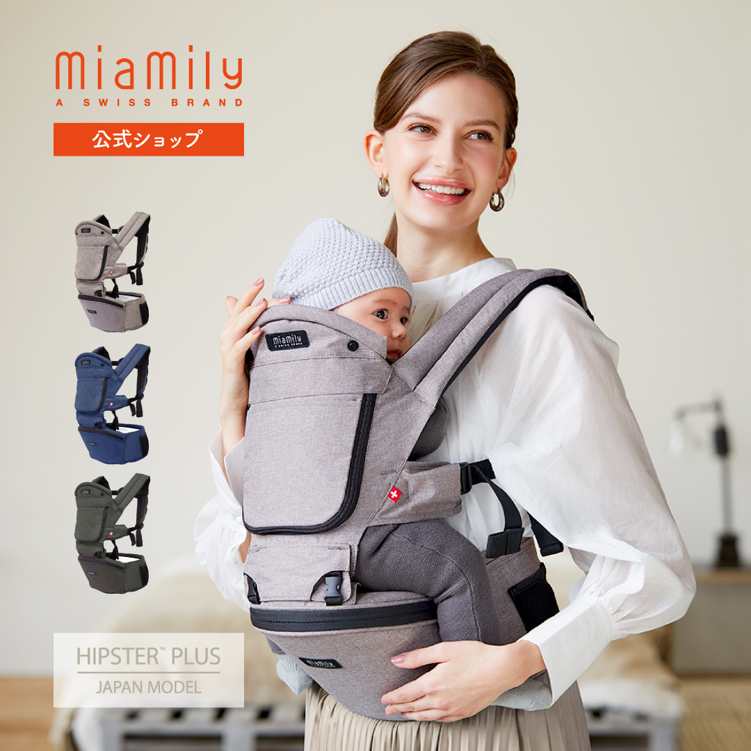 MiaMily ミアミリー 公式 ヒップシート 抱っこ紐 ヒップスタープラス
