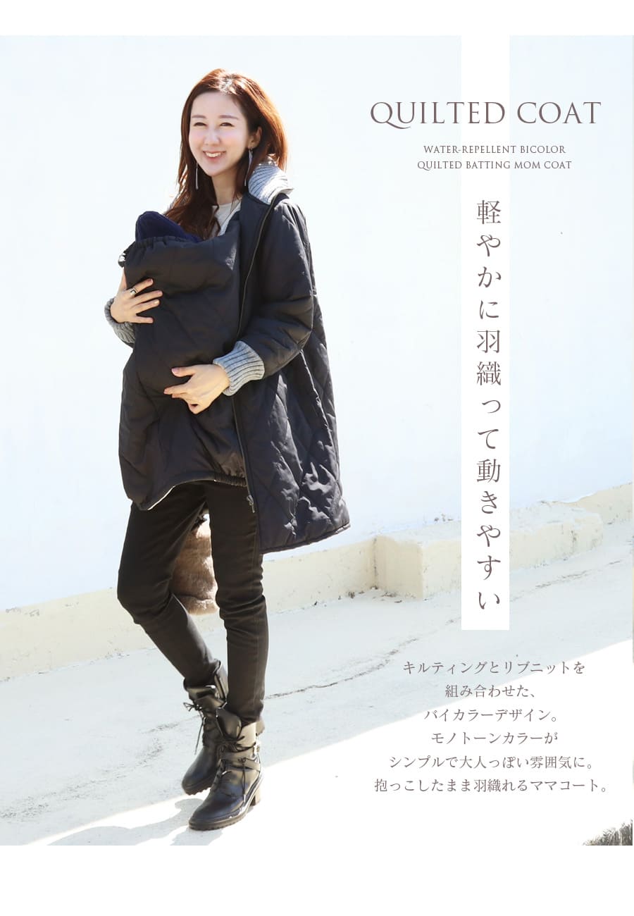 Milk tea（ミルクティー） ママコート 産前産後対応 【5WAYで使える多