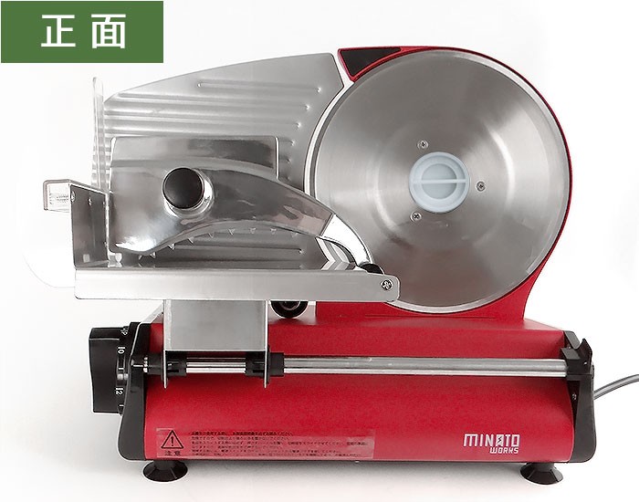 ミナト 家庭用ミートスライサー HMS-220 (回転刃220mm/100V115W
