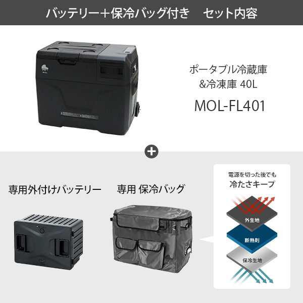 M.O.L ポータブル冷蔵庫＆冷凍庫 MOL-FL401＋バッテリー＋保冷バッグ