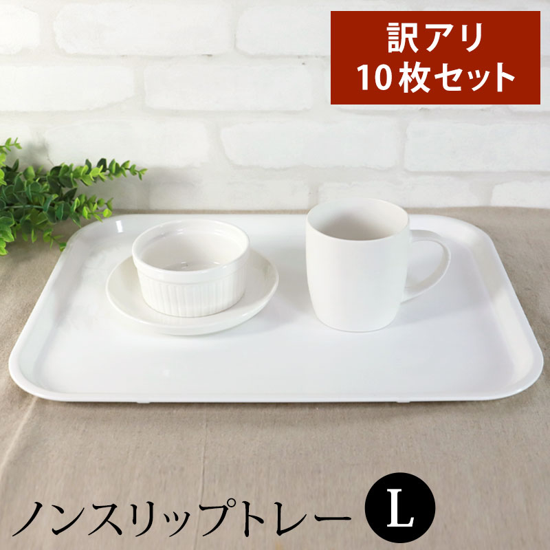 みよし漆器本舗 お盆 トレー 訳あり品 業務用 10枚セット おしゃれ