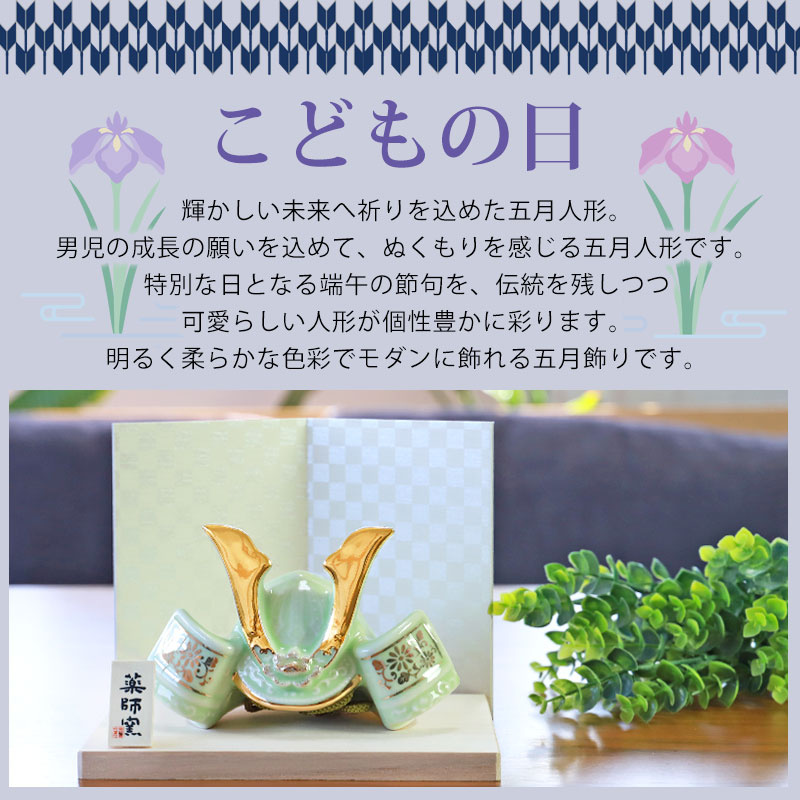 みよし漆器本舗 五月人形 染絵出世兜飾り 若緑 薬師窯 コンパクト