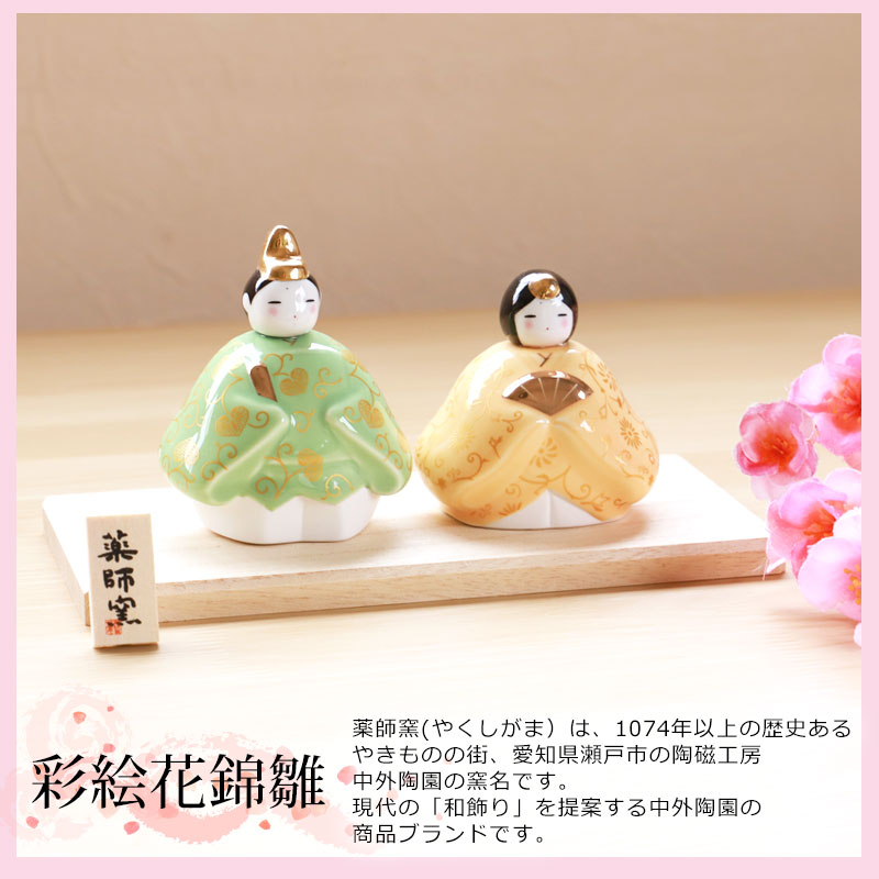 雛人形 コンパクト 彩絵花錦雛 ひな人形 雛祭 親王飾り 薬師窯 陶器