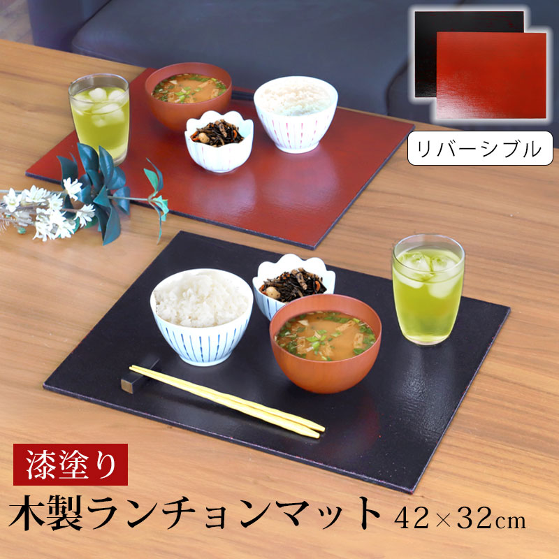 みよし漆器本舗 天然木製 ランチョンマット 42cm×32cm リバーシブル