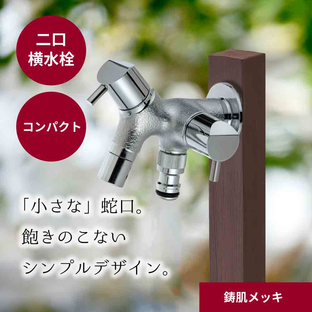 水生活製作所 二口横水栓 チェロ 鋳肌メッキ 二股 双口 G15CLF-EM