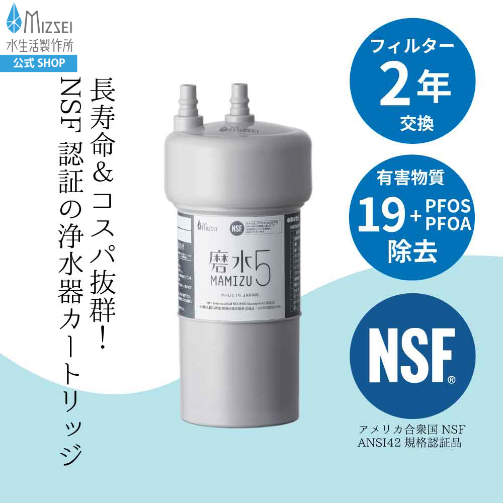水生活製作所 磨水5 PFAS 除去 ビルトイン 交換用 浄水器 フィルター