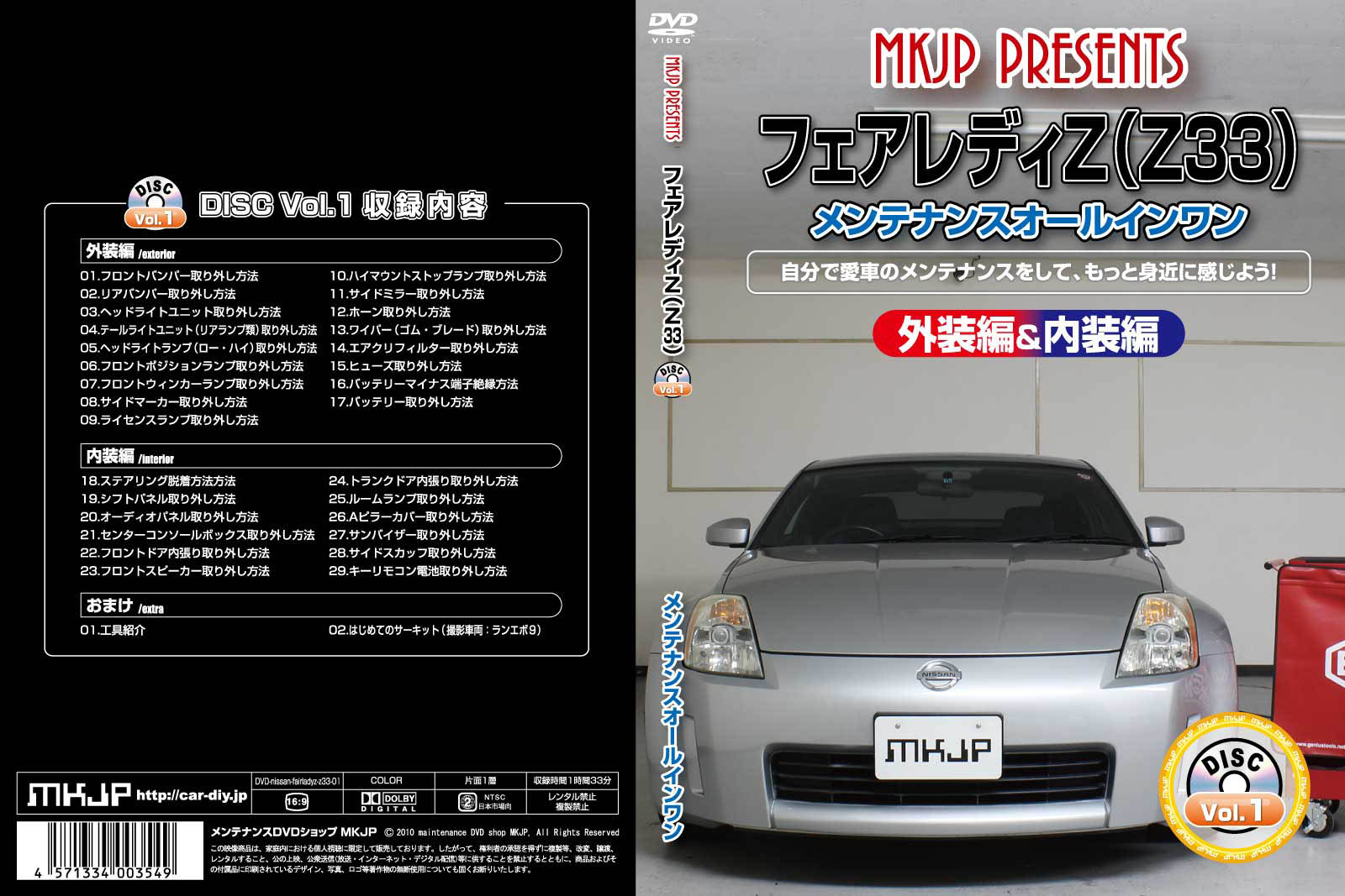 MKJP ニッサン フェアレディZ Z33 メンテナンスDVD 内装＆外装 ゆう
