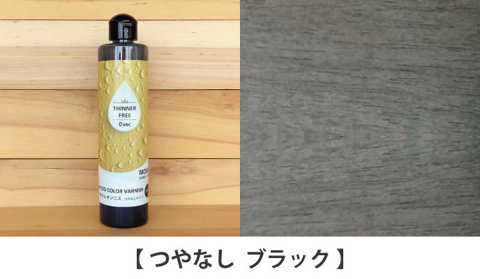 水性ウレタンニス【ダークブラウン：つやなしタイプ】250ml 屋内木製品
