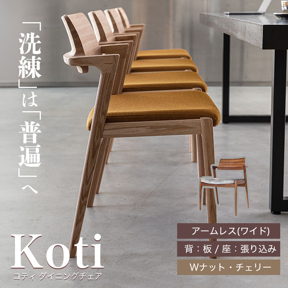 FUJI FURNITURE（冨士ファニチア） ダイニングチェア チェアー 肘無し