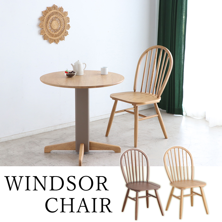 チェア チェアー ダイニング カフェ ウインザー YT-030 椅子 イス 天然