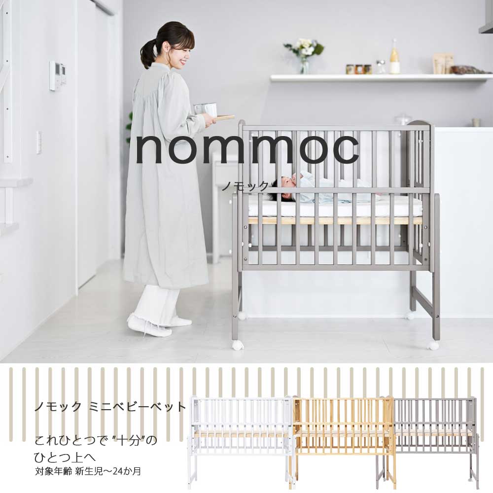 大和屋 ベビーベッド ミニ 木製 機能的 高さ調整 ノモック Wオープン