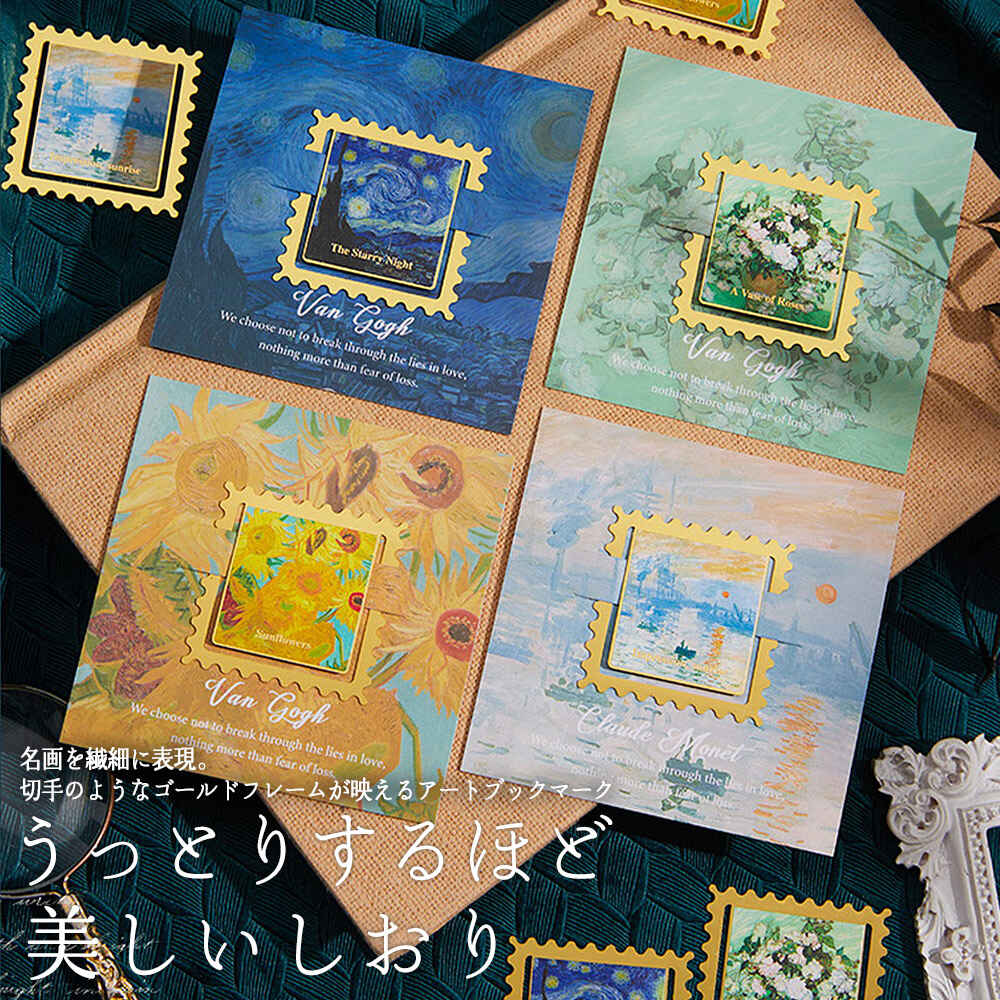 しおりアート 名画 を挟む 切手風 メタル ブックマーク 4種セット