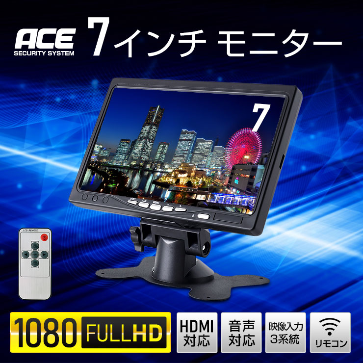 ACE SECURITY SYSTEM 防犯カメラ 監視カメラ用【HDMI対応】7インチ液晶