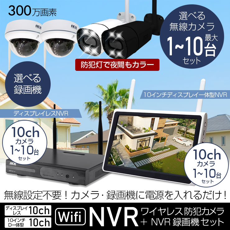ACE SECURITY SYSTEM 防犯カメラ ワイヤレス セット 1〜10台 NVR 屋外