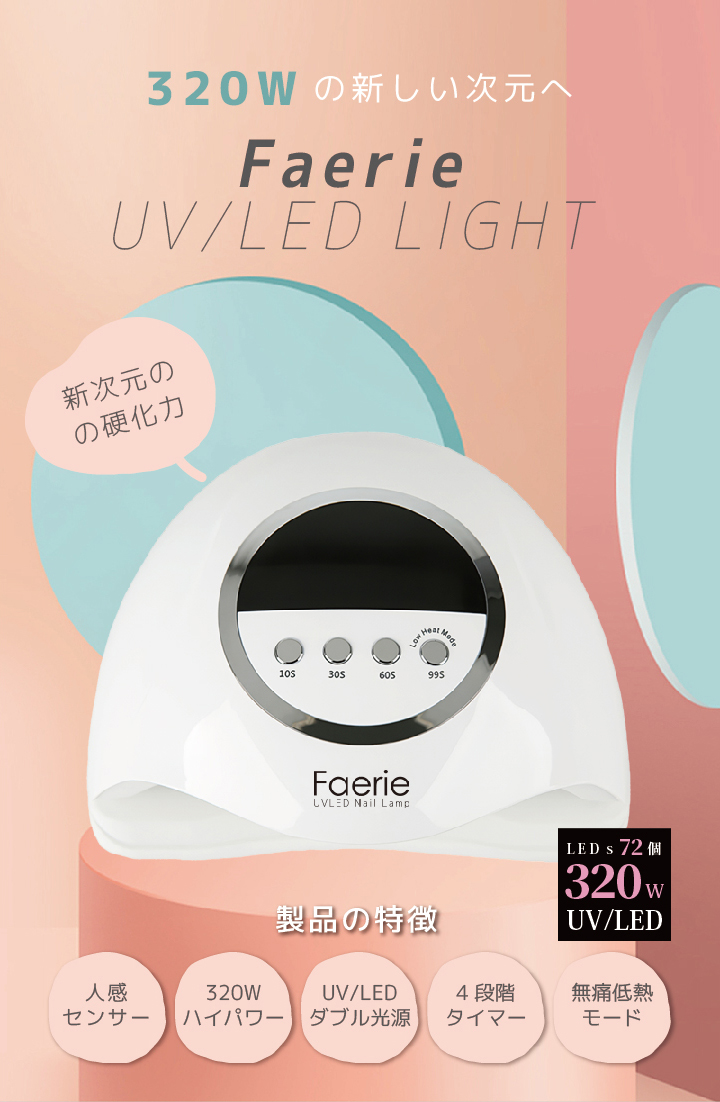 Faerie ジェルネイルライト ネイルライト UV/LED 320w 72個led LED UV