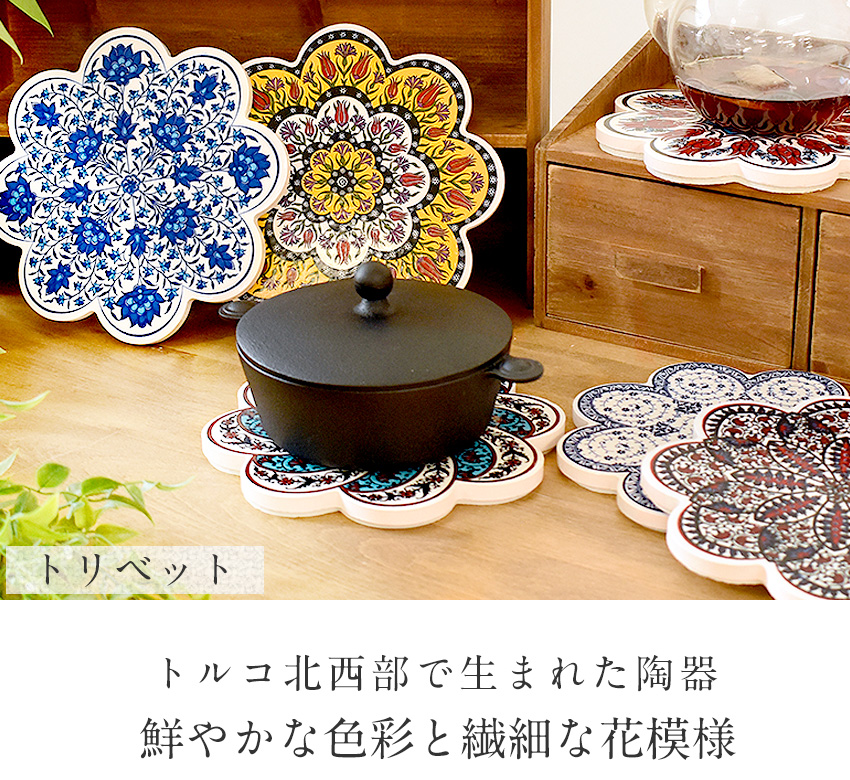 トルコ陶器 トリベット 鍋敷き 陶器 アクセサリートレー 小物置き