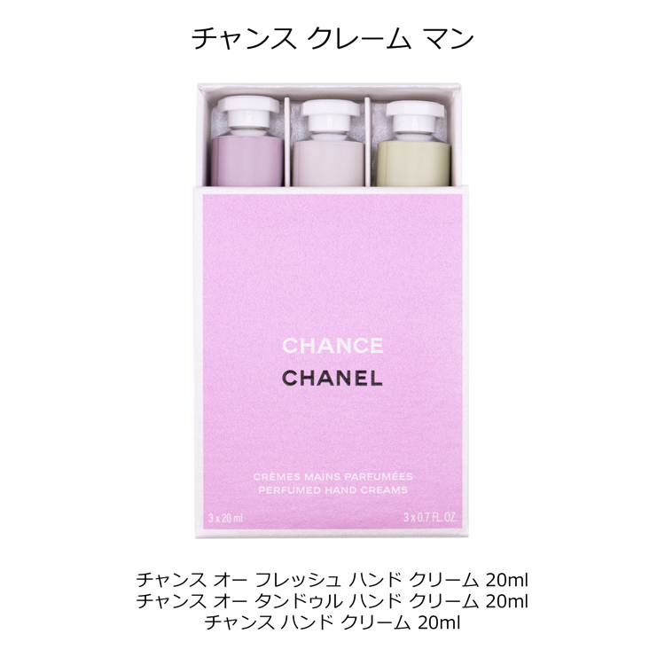 CHANEL（シャネル） [限定] チャンス クレーム マン ハンドクリーム