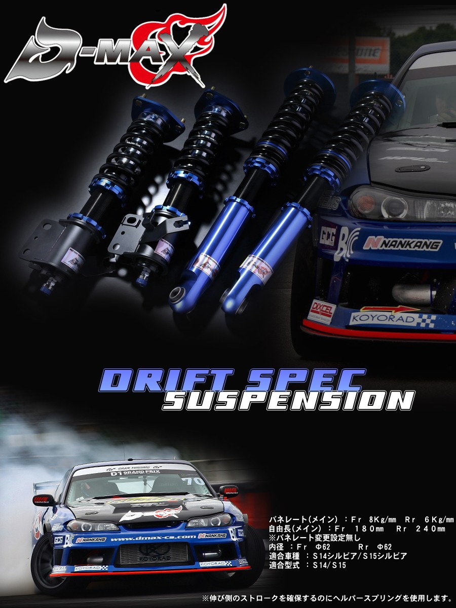 ディーマックス D-MAX ドリフトスペック サスペンションキット車高調
