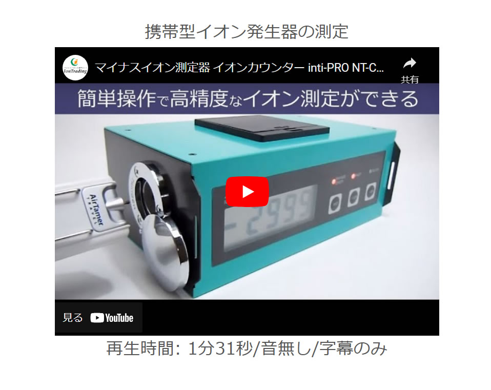 多用途 空気イオンカウンター イオン測定器 inti-PRO NT-C101A