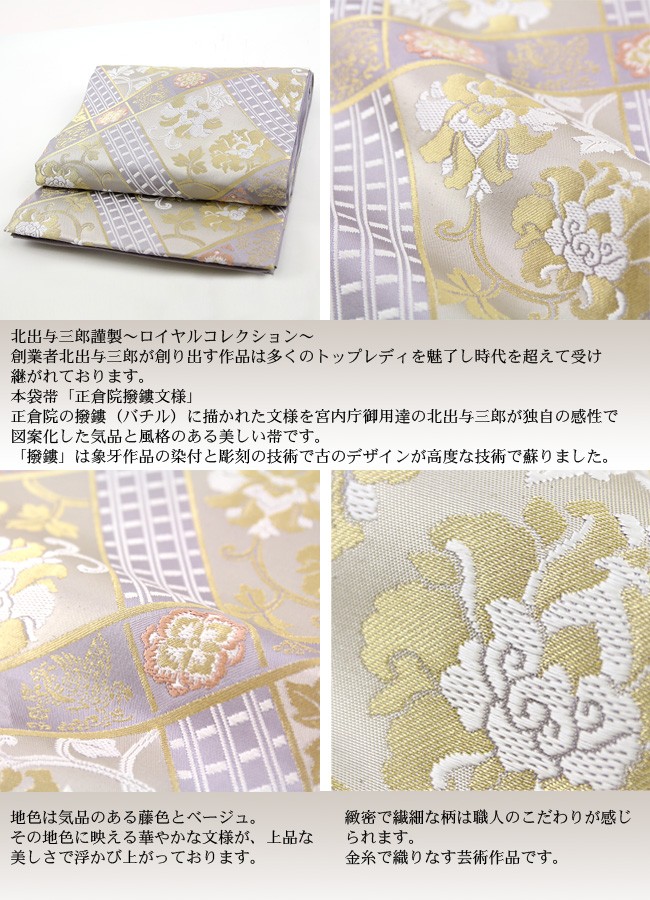 ロイヤルコレクション〜 西陣織本袋帯 正倉院撥鏤文様 北出与三郎謹製