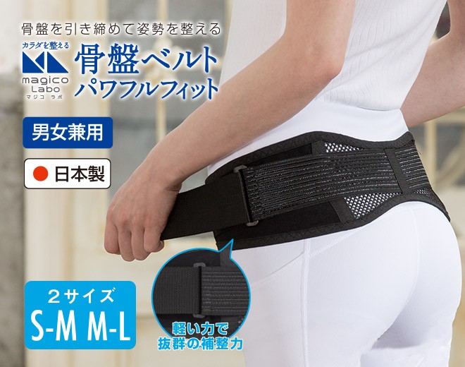 中山式 骨盤ベルト 整形外科医監修 magicoLabo 骨盤ベルト パワフル