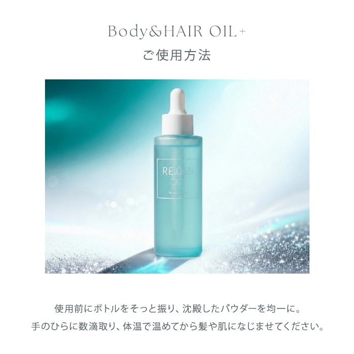 リジェンエイチツーオイルプラス ヘアオイル 60ml 55ml ボディオイル