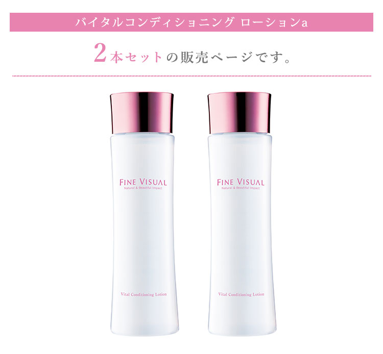 2本セット ファインビジュアル バイタルコンディショニング ローション