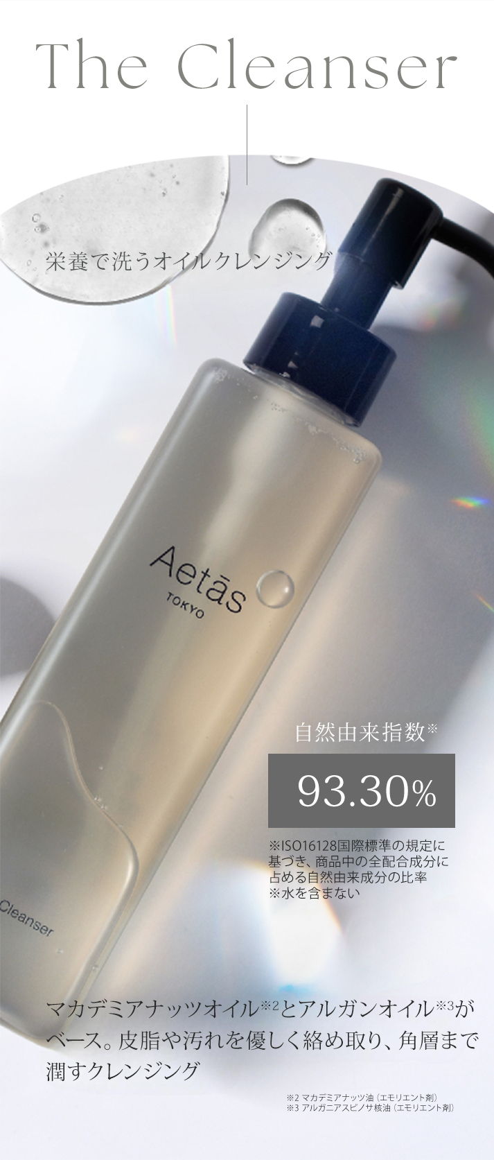 特典付 Aetas The Cleanser 200mL クレンジングオイル エタス 栄養で