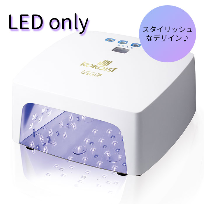 正規販売店 KOKOIST Le BLANC コードレスライト ココイスト ジェル