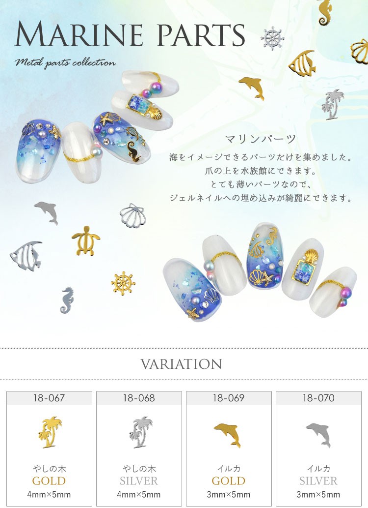 メール便OK】ジェルネイルやレジンに♪薄型メタルパーツ☆夏にオススメ