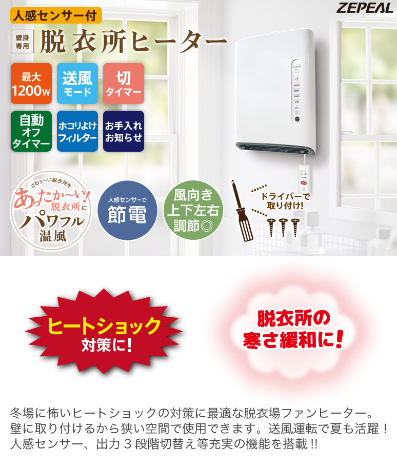 人感センサー搭載 脱衣所ヒーター 壁掛けタイプ 温風調節3段階 最大