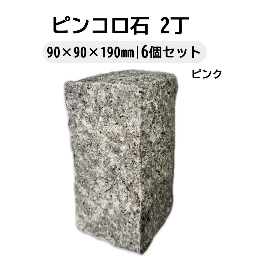 ピンコロ石 2丁 6個セット ベトナム産 サビ ホワイト 選べる2色 90×90