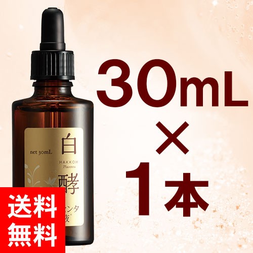 白酵（HAKKOH） 白酵プラセンタ原液 30mL 1本 発酵プラセンタ 美容液