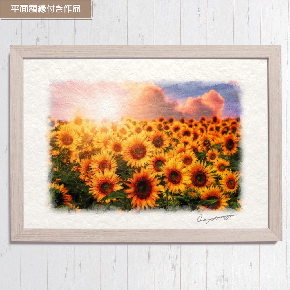 風水 玄関 に 飾る 絵 画 和紙の絵写真 「ひまわり畑と夕日の入道雲