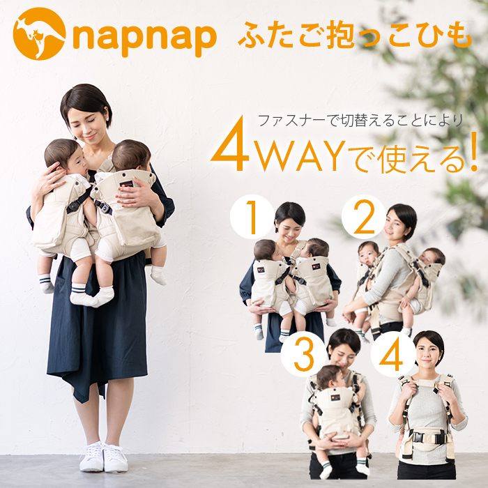 ナップナップ ふたご抱っこひも ベージュ napnap 2人用 抱っこ紐