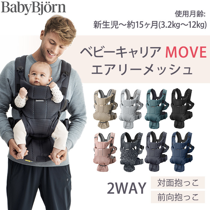 BABYBJORN（ベビービョルン） 抱っこ紐 MOVE エアリーメッシュ ムーブ