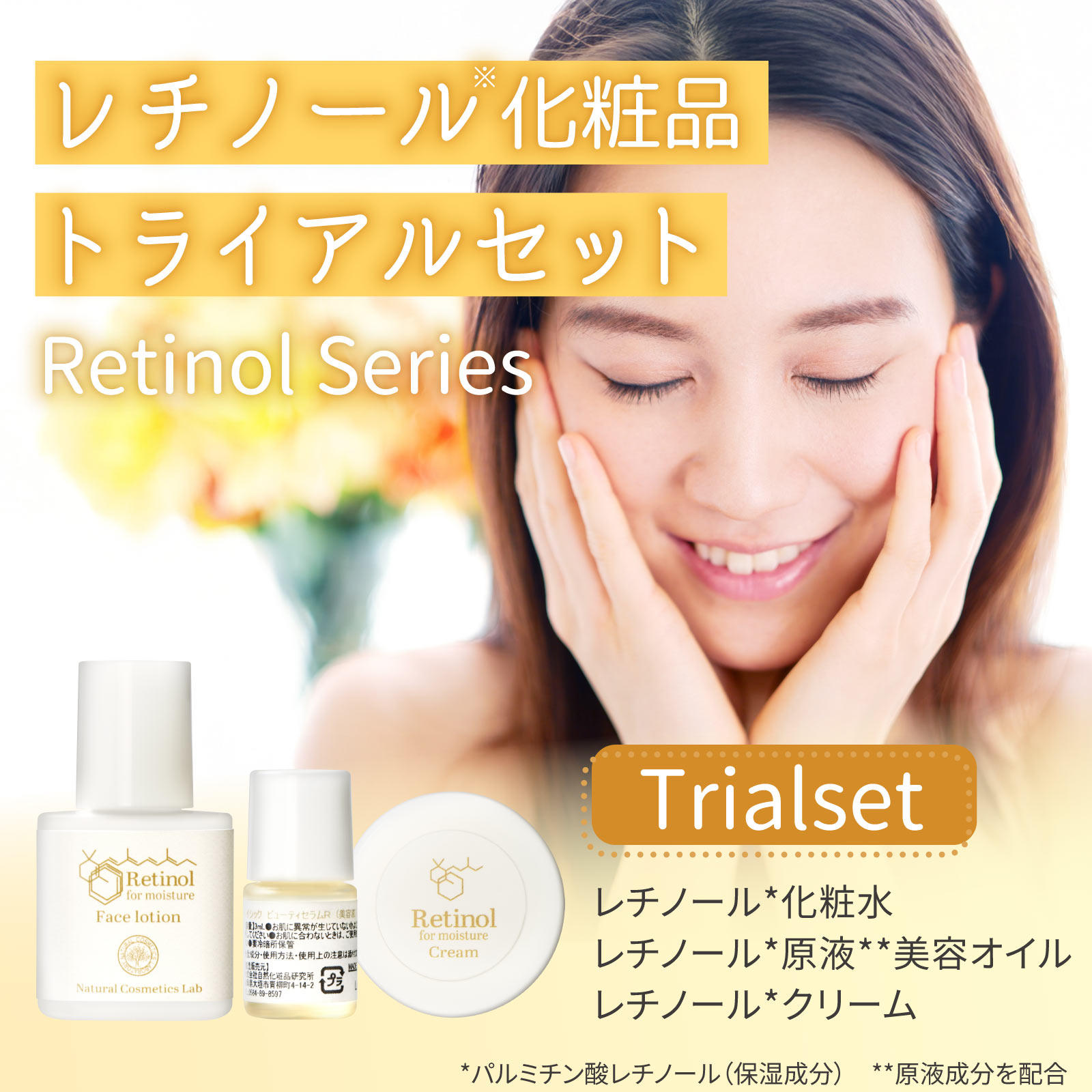 自然化粧品研究所 レチノール化粧品 トライアルセット お試しセット