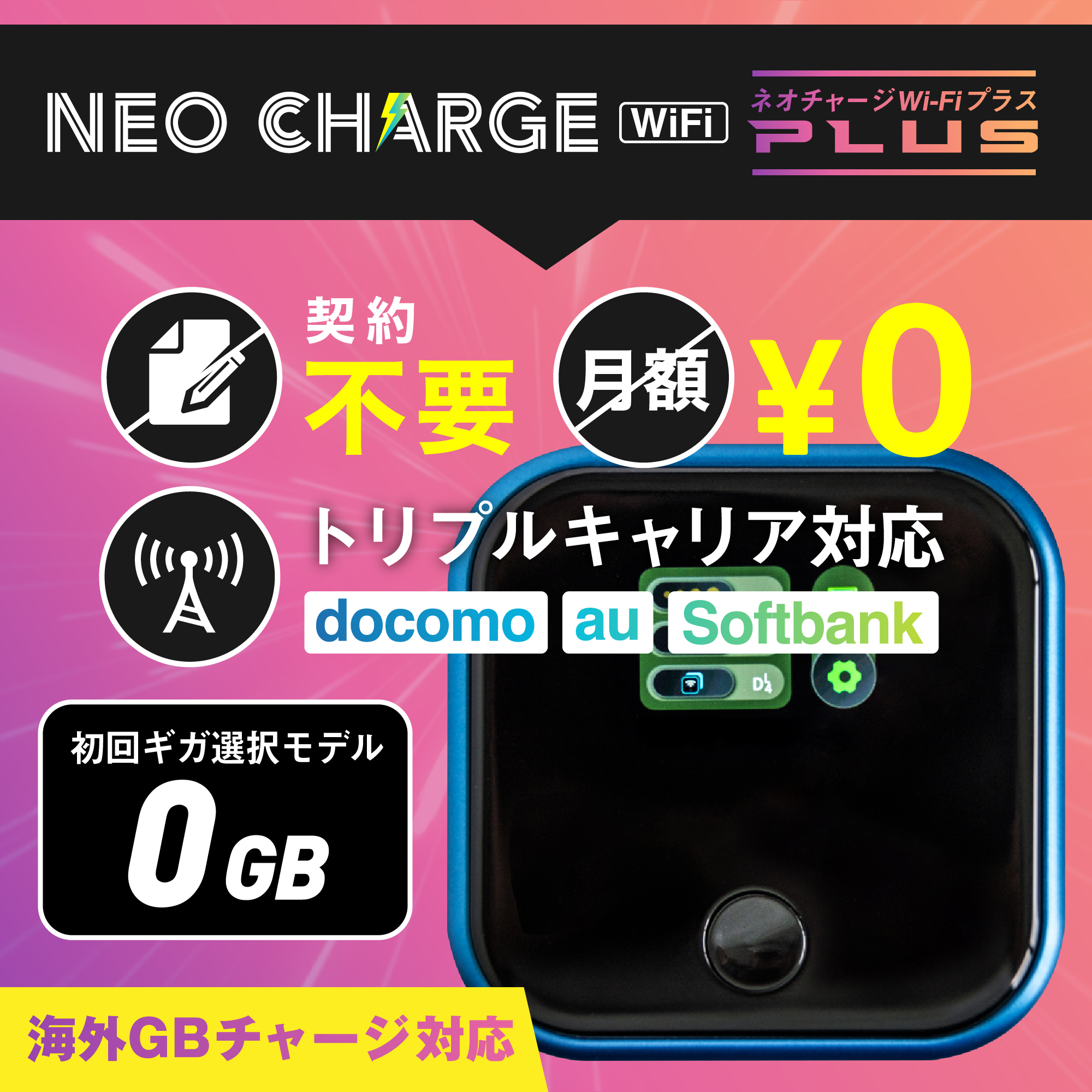 期間限定・特別価格】 ネオチャージwifi plus ポケットwifi 初回ギガ