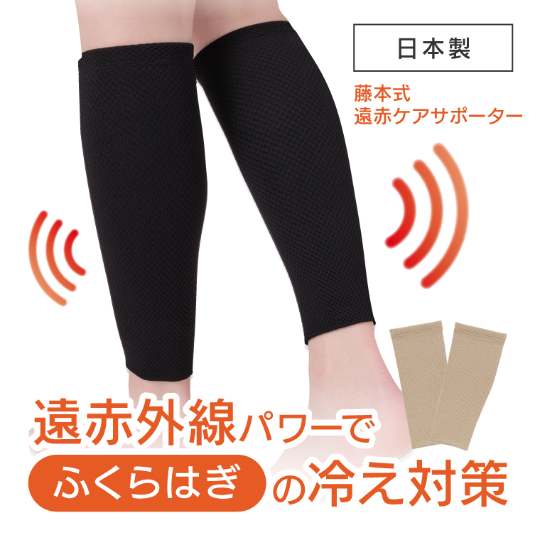 ふくらはぎサポーター 藤本式 遠赤ケアサポーター ふくらはぎ用 遠