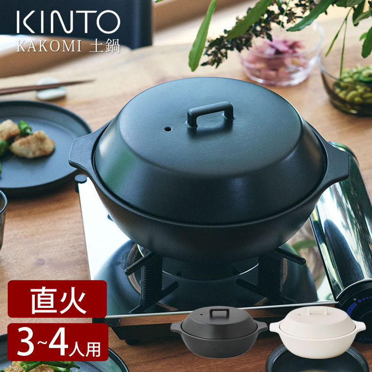 KINTO（キントー） 土鍋 9号 KINTO KAKOMI 炊飯 白 黒 2.5L 三人用 四