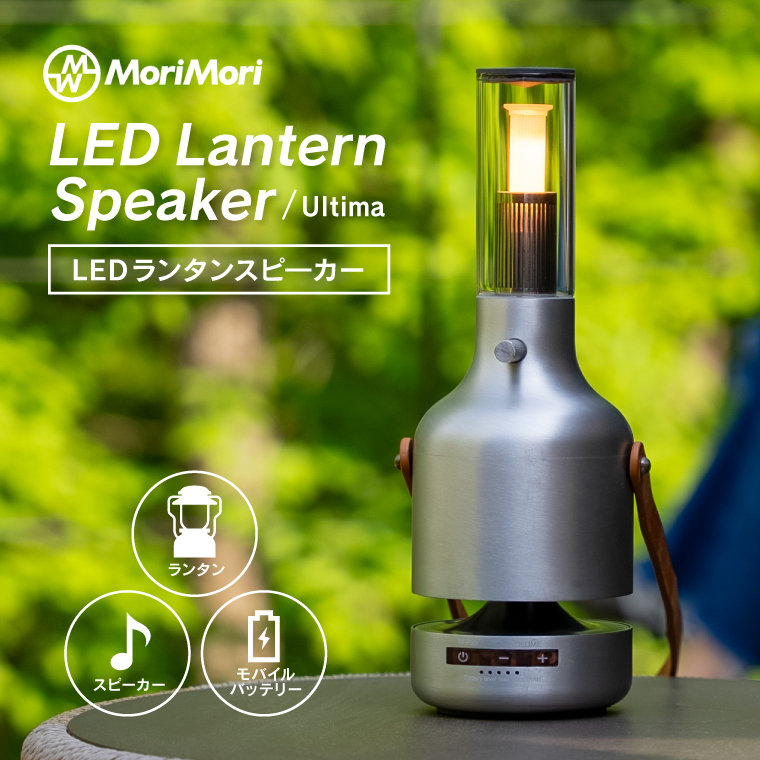 MoriMori MORIMORI LED ランタンスピーカー Ultima usb充電式 正規品