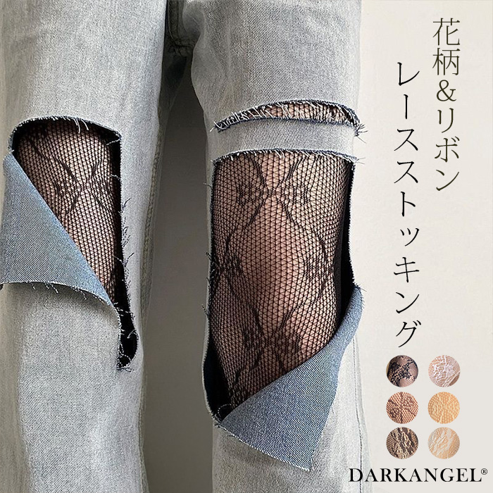 Dark Angel（ダークエンジェル） ストッキング レースストッキング 網