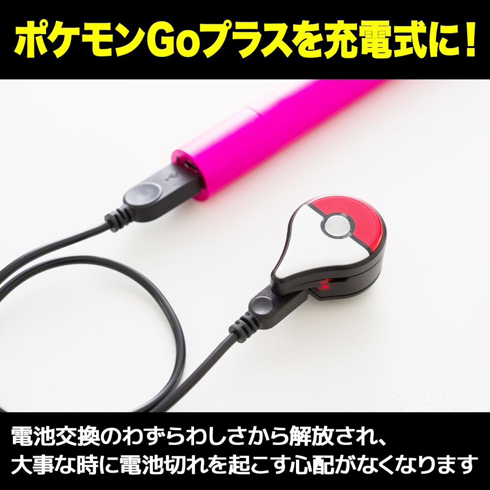 Pokemon GO Plus ポケモンGO Plus専用USB充電器 : ネットキーストア