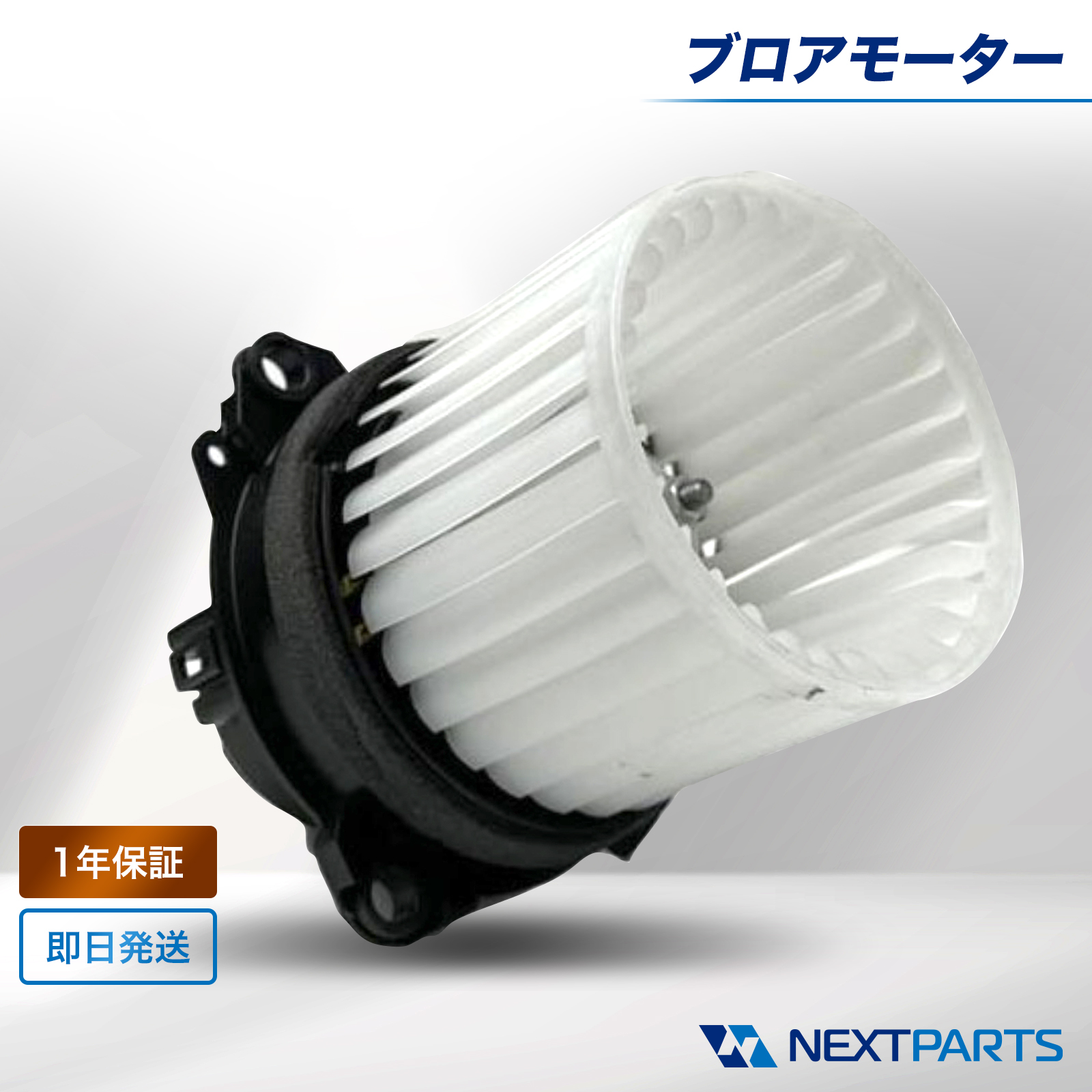 いすゞ（ISUZU） エルフ NLR85AN ブロアモーター 8-98183-924-0 1年