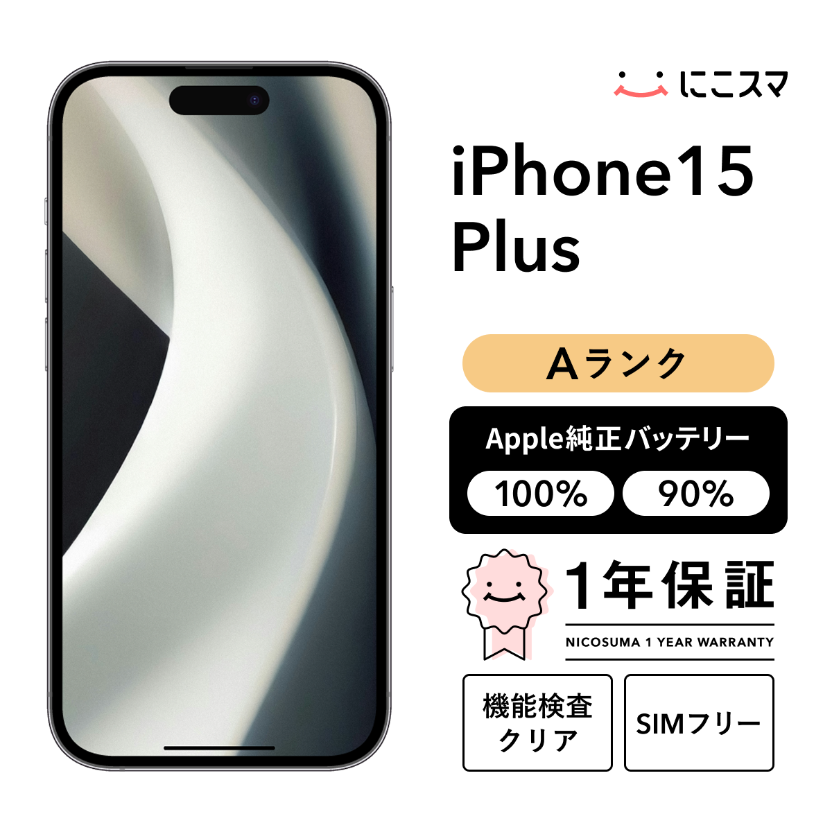純正バッテリー100% iPhone 15 Plus 128GB Aランク : 中古スマホと