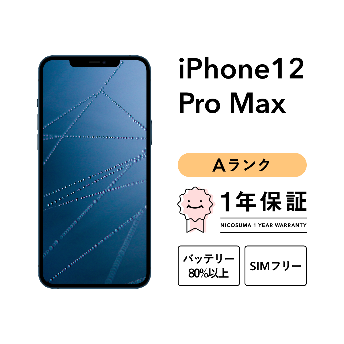 iPhone 12 Pro Max 128GB 中古 スマホ スマートフォン 本体 SIMフリー
